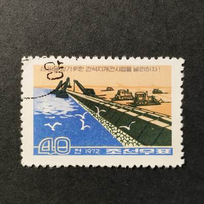 ↓君缘收藏552期☞钱币邮品↓无佣金、可寄存、满30元包邮  - 朝鲜邮票，1972年改造自然·滩涂开垦邮票