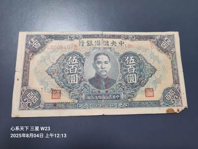 8月5号晚上9点 中国纸币自动截拍第21场 - 中央储备银行500元原票旧品