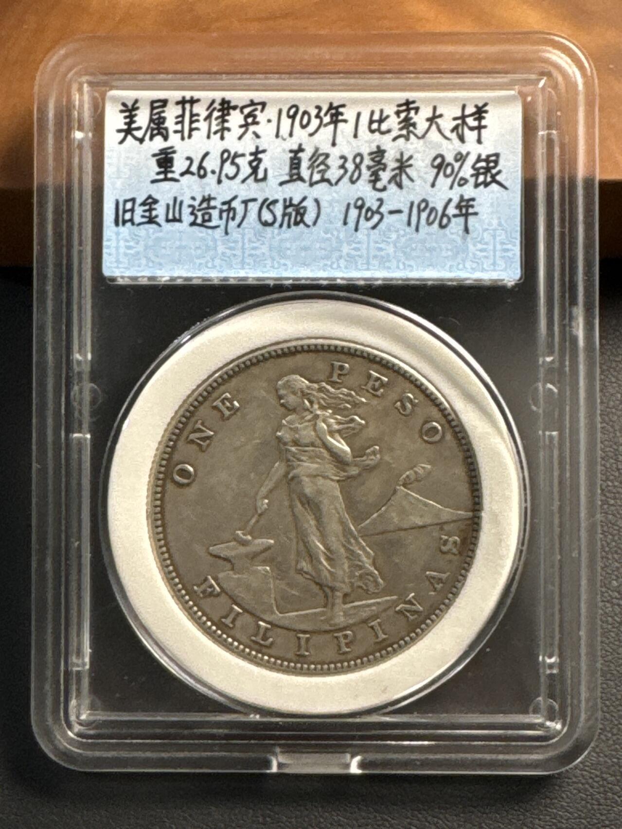 ❤️【币观天下】❤️ 第320期钱币拍卖- 2025.8.8周五晚上6点半场-长期征集拍品 菲律宾1903年1比索女神大洋