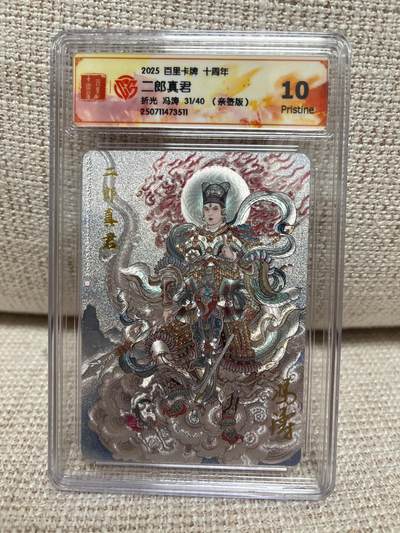 燎原豪杰传2、卡德曼，墨婉文化，范特卡 - 【亲签31/40】冯涛 二郎真君 10p 百里卡牌十周年