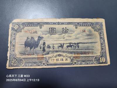 8月5号晚上9点 中国纸币自动截拍第21场 - 蒙疆银行10元原票旧品