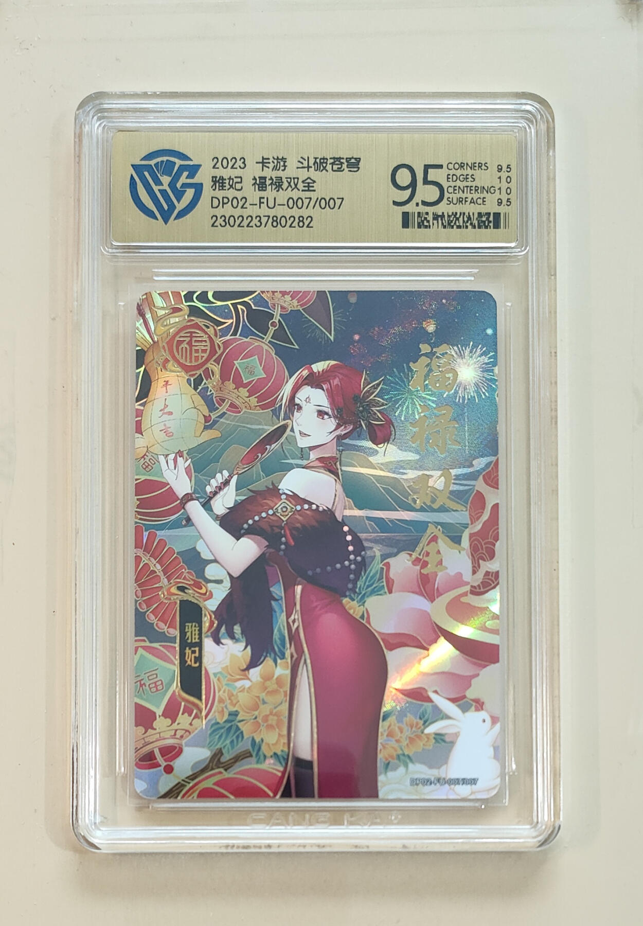 阳大大卡牌拍卖第65期（持续收拍品，周五晚上九点截拍，进群福利早知道） 【9.5分】卡游 斗破苍穹 雅妃 福禄双全