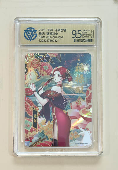 阳大大卡牌拍卖第65期（持续收拍品，周五晚上九点截拍，进群福利早知道） - 【9.5分】卡游 斗破苍穹 雅妃 福禄双全