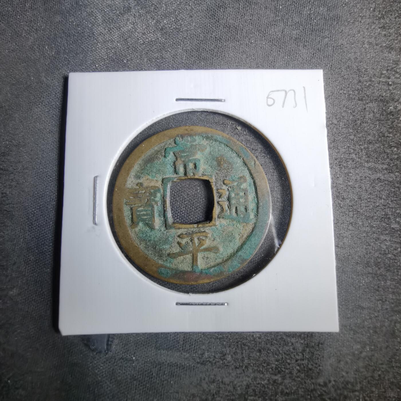 沼泽如烟--第807场 常平通宝