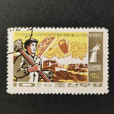 ↓君缘收藏552期☞钱币邮品↓无佣金、可寄存、满30元包邮  - 朝鲜邮票，1972年农村经济·土地调整邮票
