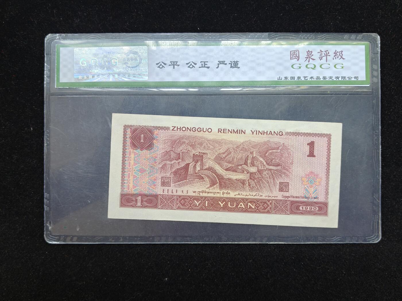 蜀地medal第10场精品专场拍卖 第四版人民币一元 #03