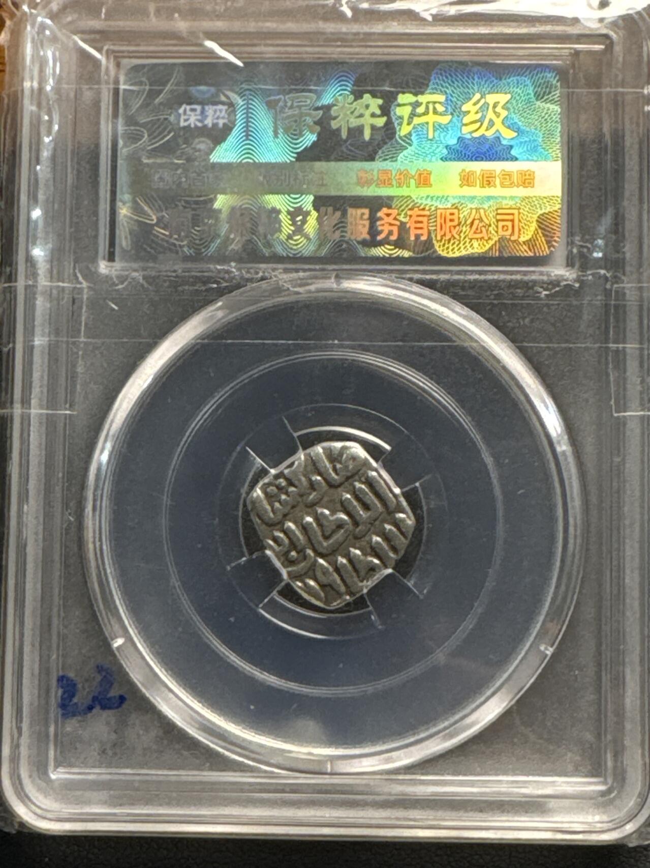 ❤️【币观天下】❤️ 第320期钱币拍卖- 2025.8.8周五晚上6点半场-长期征集拍品 德里苏丹卡尔吉王朝古丝绸之路6加尼银币 保萃评级 AU58