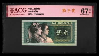 倒置号豹子号靓号专场 - 1980年贰角 67 EPQ