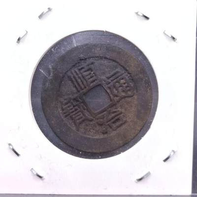 【淘币小摊】实时拍第七百零三拍  散币场  满百包邮可预留二周 每周一统一发货   - 顺治通宝背原