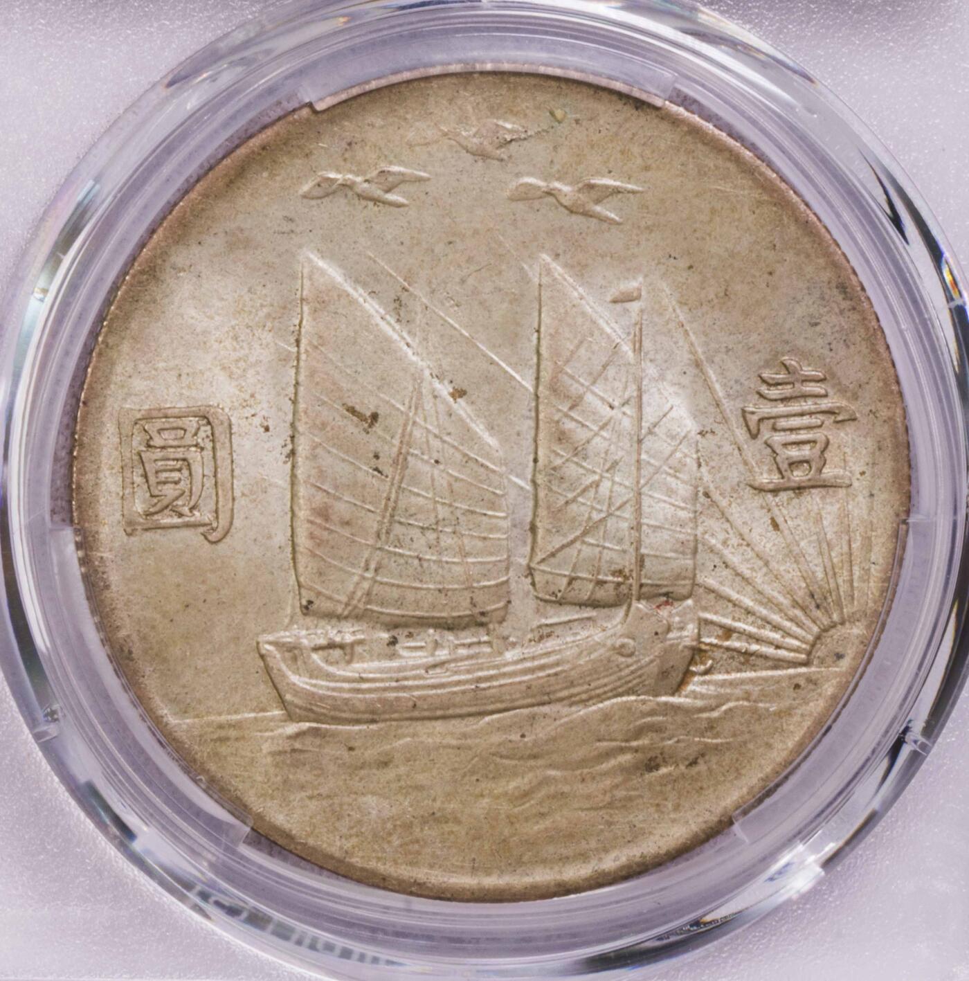 PCGS-MS63 明国二十一年孙像三鸟 原味纸袋包浆