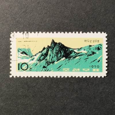 ↓君缘收藏552期☞钱币邮品↓无佣金、可寄存、满30元包邮  - 朝鲜邮票，1970年革命圣地白头山·毗卢峰邮票
