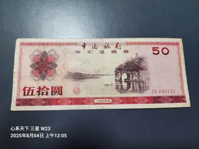 8月5号晚上9点 中国纸币自动截拍第21场 - 外汇券50元裂口