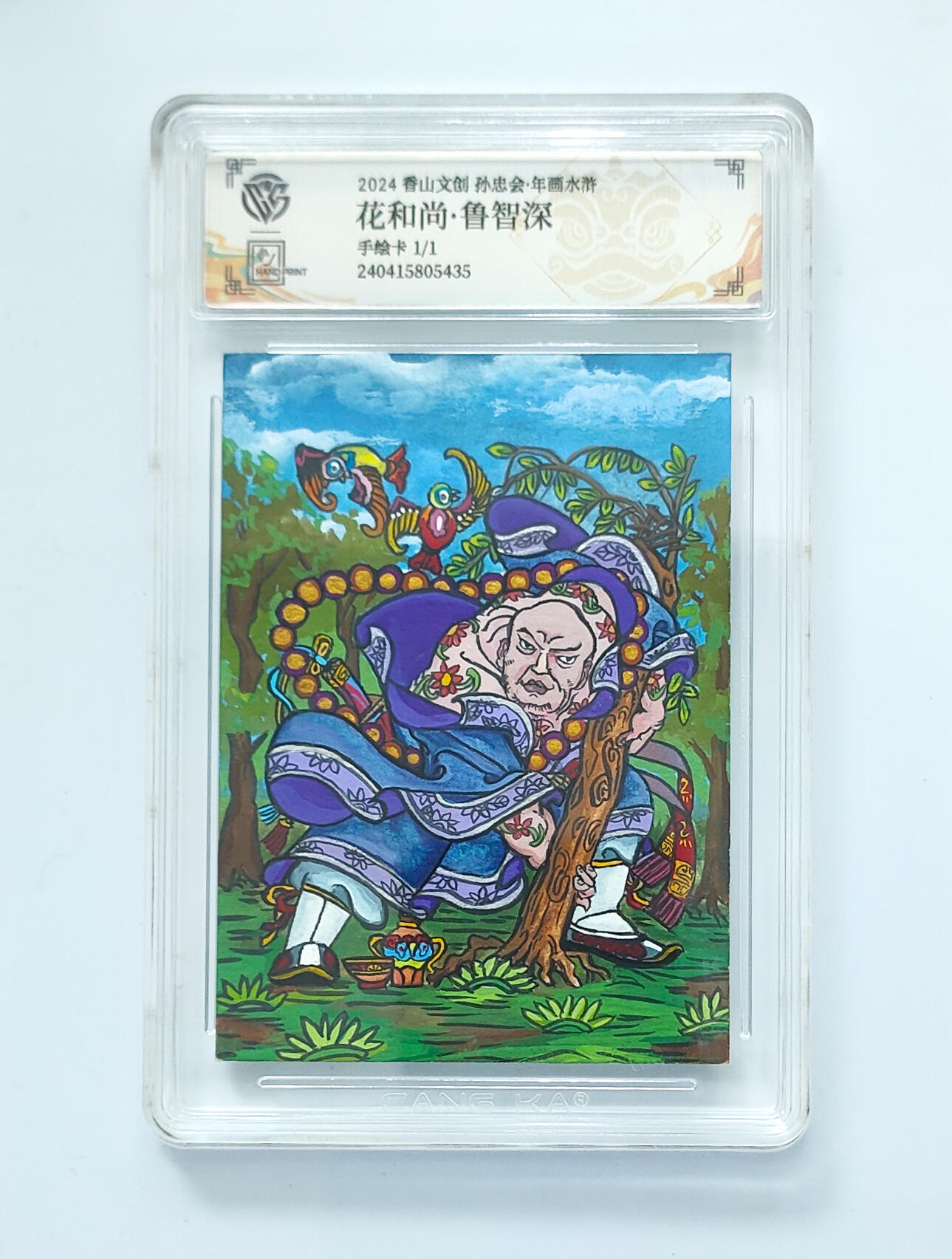 阳大大卡牌拍卖第65期（持续收拍品，周五晚上九点截拍，进群福利早知道） 香山文创 孙忠会·年画水浒 花和尚·鲁智深 手绘卡1/1