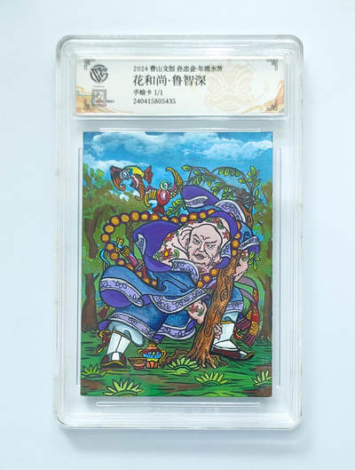 阳大大卡牌拍卖第65期（持续收拍品，周五晚上九点截拍，进群福利早知道） - 香山文创 孙忠会·年画水浒 花和尚·鲁智深 手绘卡1/1
