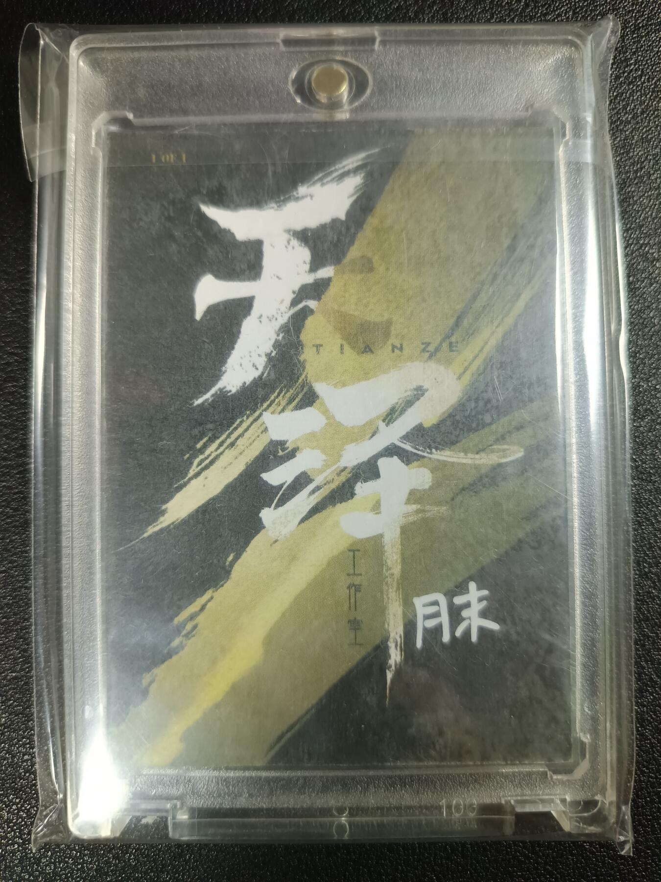 天玑星卡拍第111期《8.7周四截拍》持续收拍收评中 满赠卡需备注 【手绘卡】天泽工作室 古风美女 画师 月末 亲签