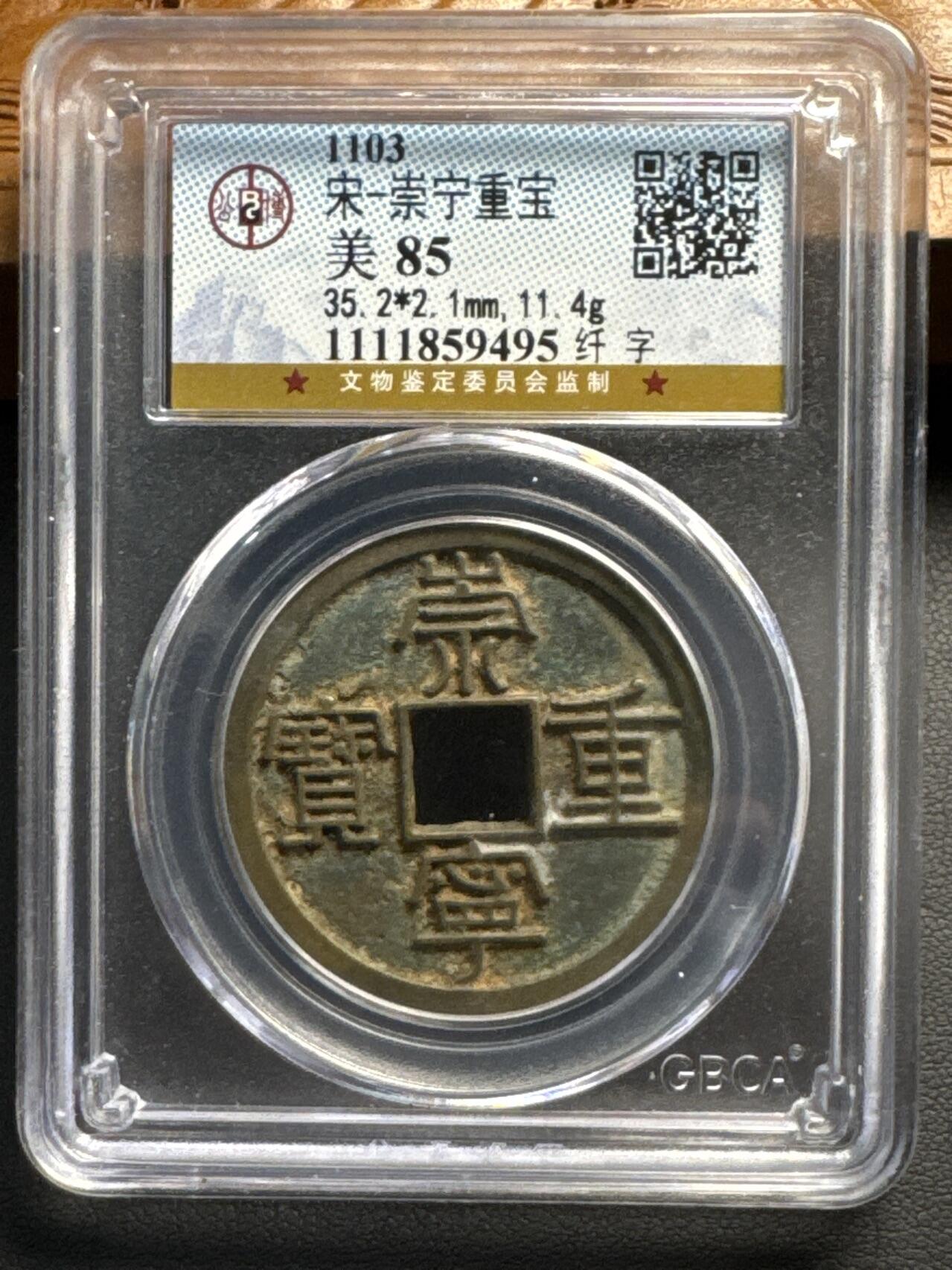 ❤️【币观天下】❤️ 第320期钱币拍卖- 2025.8.8周五晚上6点半场-长期征集拍品 宋朝崇宁通宝美品 公博评级美85