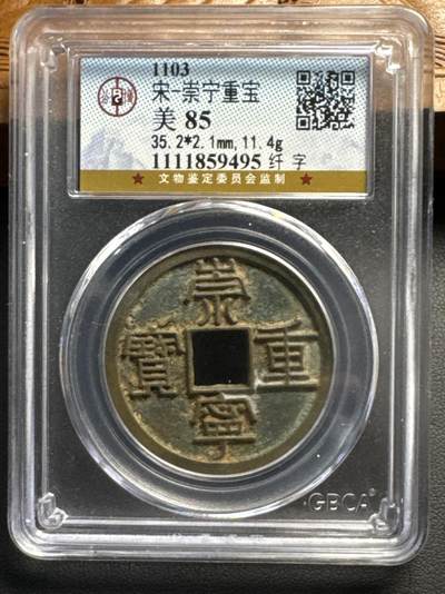 ❤️【币观天下】❤️ 第320期钱币拍卖- 2025.8.8周五晚上6点半场-长期征集拍品 - 宋朝崇宁通宝美品 公博评级美85