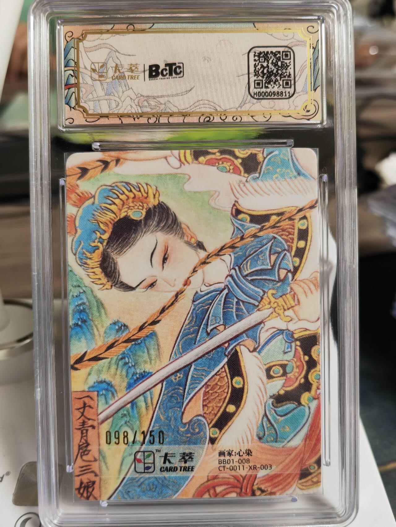 阳大大卡牌拍卖第65期（持续收拍品，周五晚上九点截拍，进群福利早知道） 【亲签卡】卡萃文创 心染 扈三娘 限编098/150