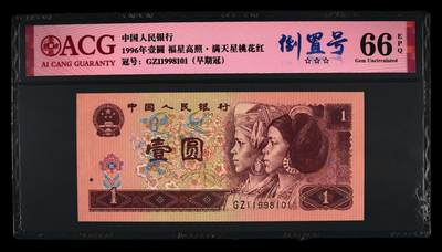 倒置号豹子号靓号专场 - 1996年壹圆 66 EPQ