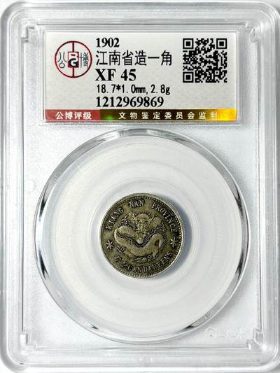 【雨安】【世界币章103期】2025-08-09 周六 19:30 保真 8秒倒数自动落锤 高效拍卖    - [中国机制币] 江南1902年光绪壬寅0.72 七分二厘 公博XF45