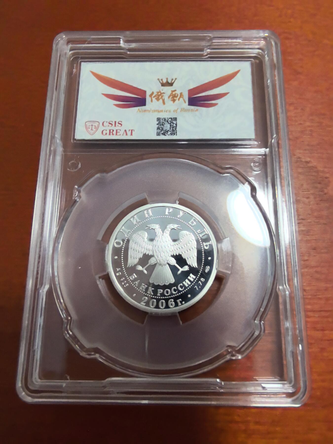 长老汇蛇年精选第三十三场拍卖 2006俄罗斯空降部队1卢比精制银币，信泰俄甄联名评级 PF68，1万枚