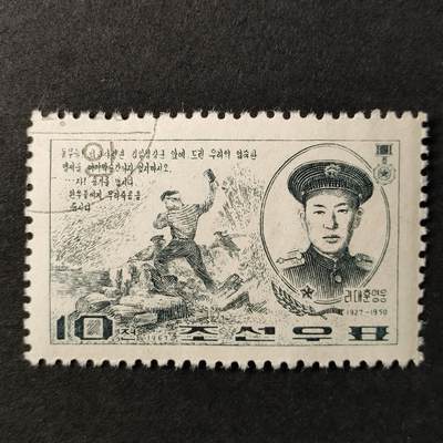 ↓君缘收藏552期☞钱币邮品↓无佣金、可寄存、满30元包邮  - 朝鲜邮票，1967年共和国英雄·李太勋邮票