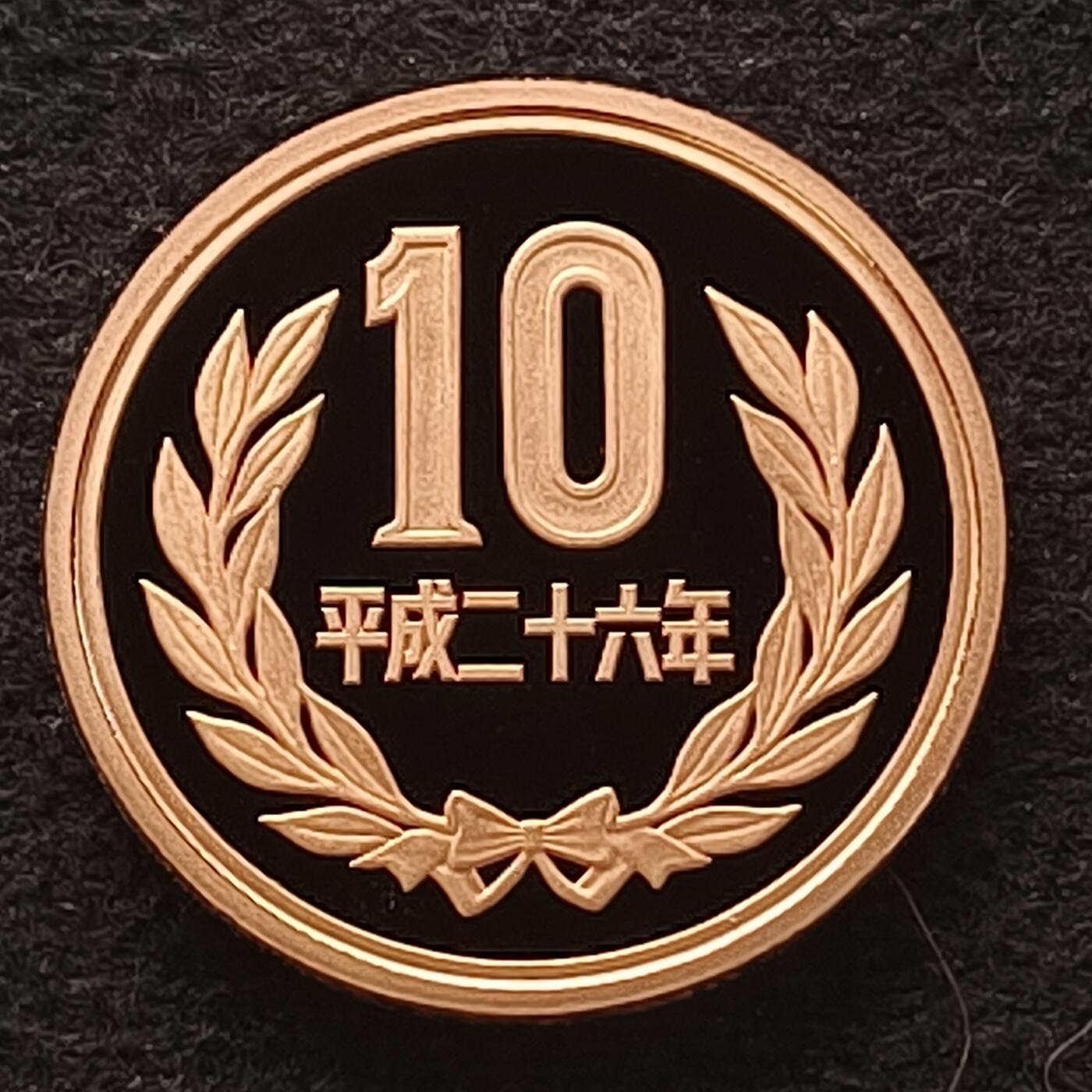 【全场包邮】纯粹捡漏拍449场 日本平成二十六年10円平等院凤凰堂精制币