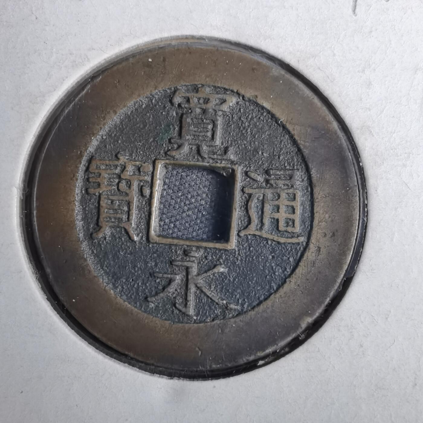 沼泽如烟--第807场 宽永通宝背二十一波