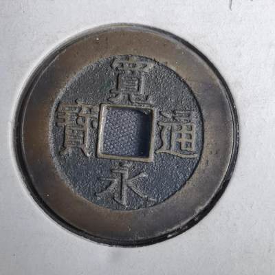 沼泽如烟--第807场 - 宽永通宝背二十一波