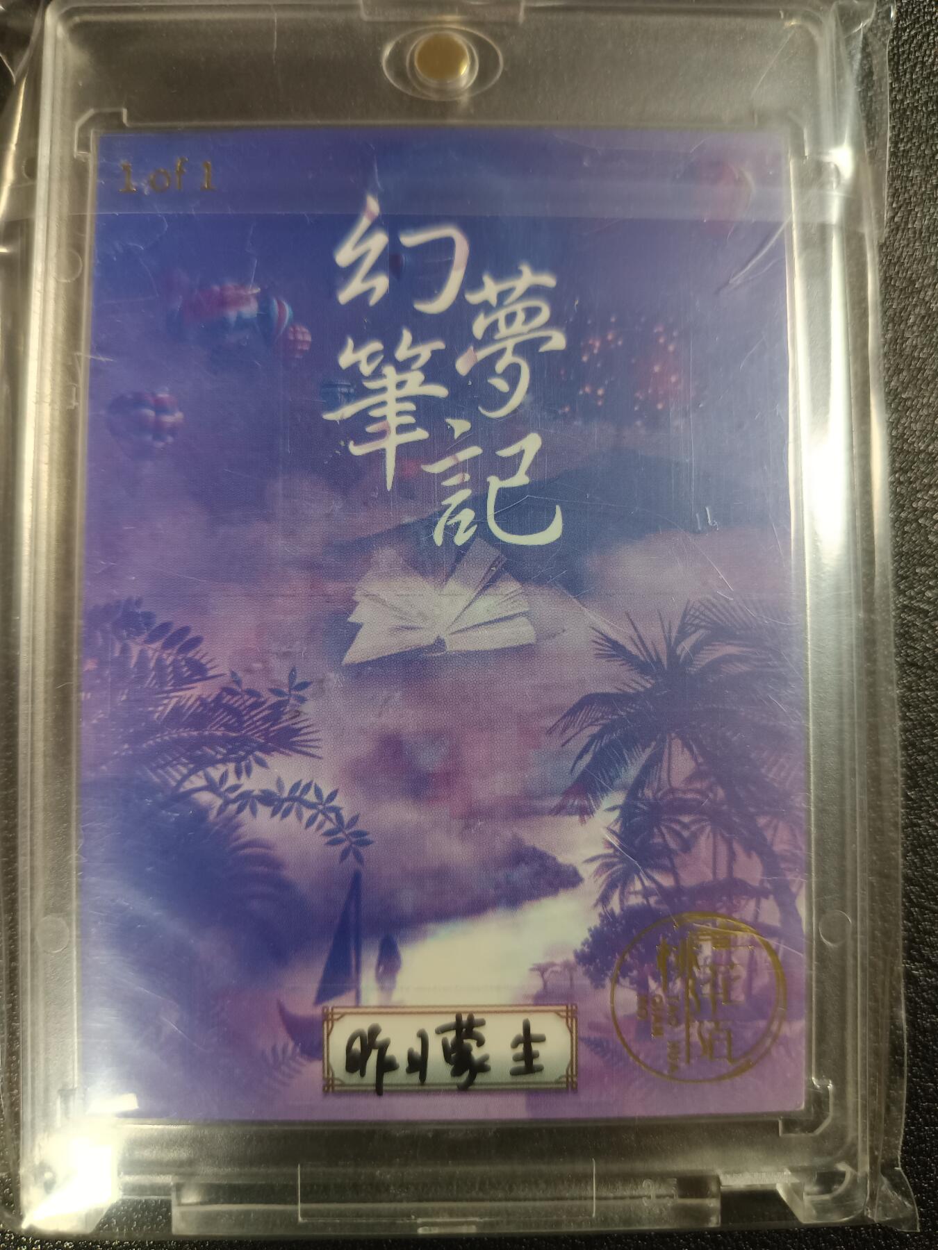 天玑星卡拍第111期《8.7周四截拍》持续收拍收评中 满赠卡需备注 【手绘卡】幻梦笔记 画师昨日蒙生亲签