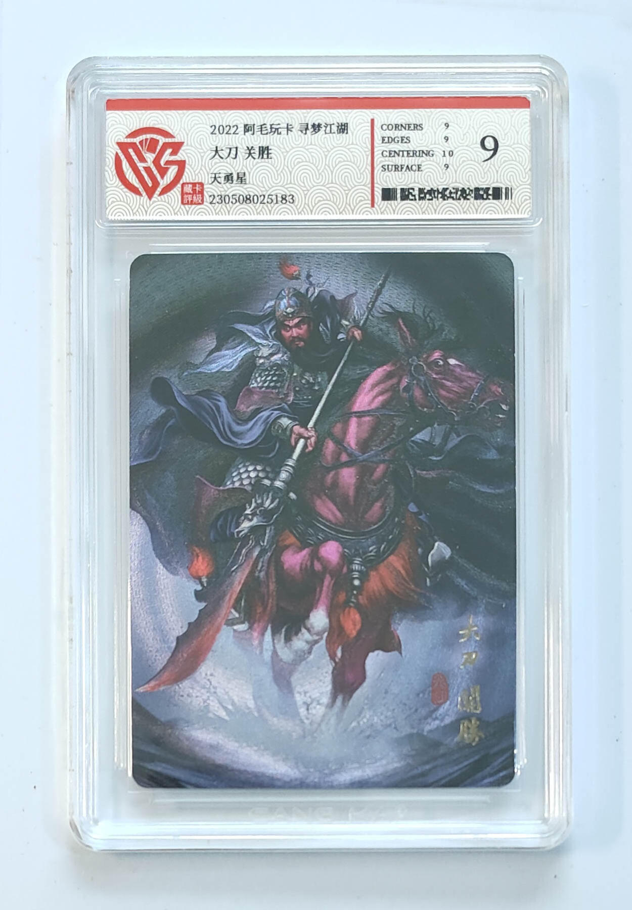 阳大大卡牌拍卖第65期（持续收拍品，周五晚上九点截拍，进群福利早知道） 【9分】 阿毛玩卡 寻梦江湖 大刀 关胜 天勇星