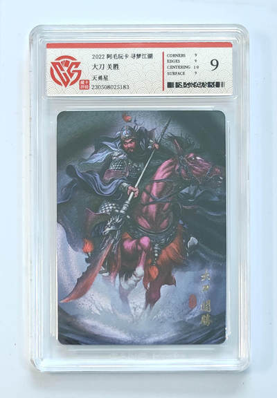 阳大大卡牌拍卖第65期（持续收拍品，周五晚上九点截拍，进群福利早知道） - 【9分】 阿毛玩卡 寻梦江湖 大刀 关胜 天勇星
