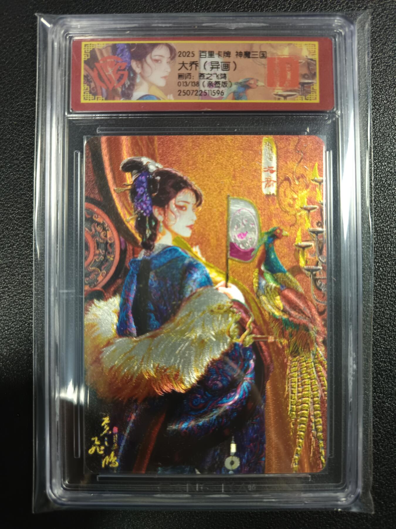 天玑星卡拍第111期《8.7周四截拍》持续收拍收评中 满赠卡需备注 【亲签卡】百里卡牌 神魔三国 苍之飞鸿 大乔（异画）013/138 CCG专属标