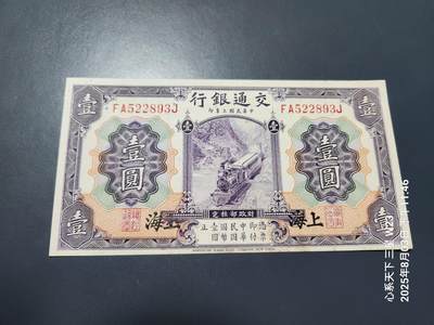 8月6号晚上9点 中国纸币自动截拍第22场 - 交通银行民国3年上海1元 原票近新一点脏
