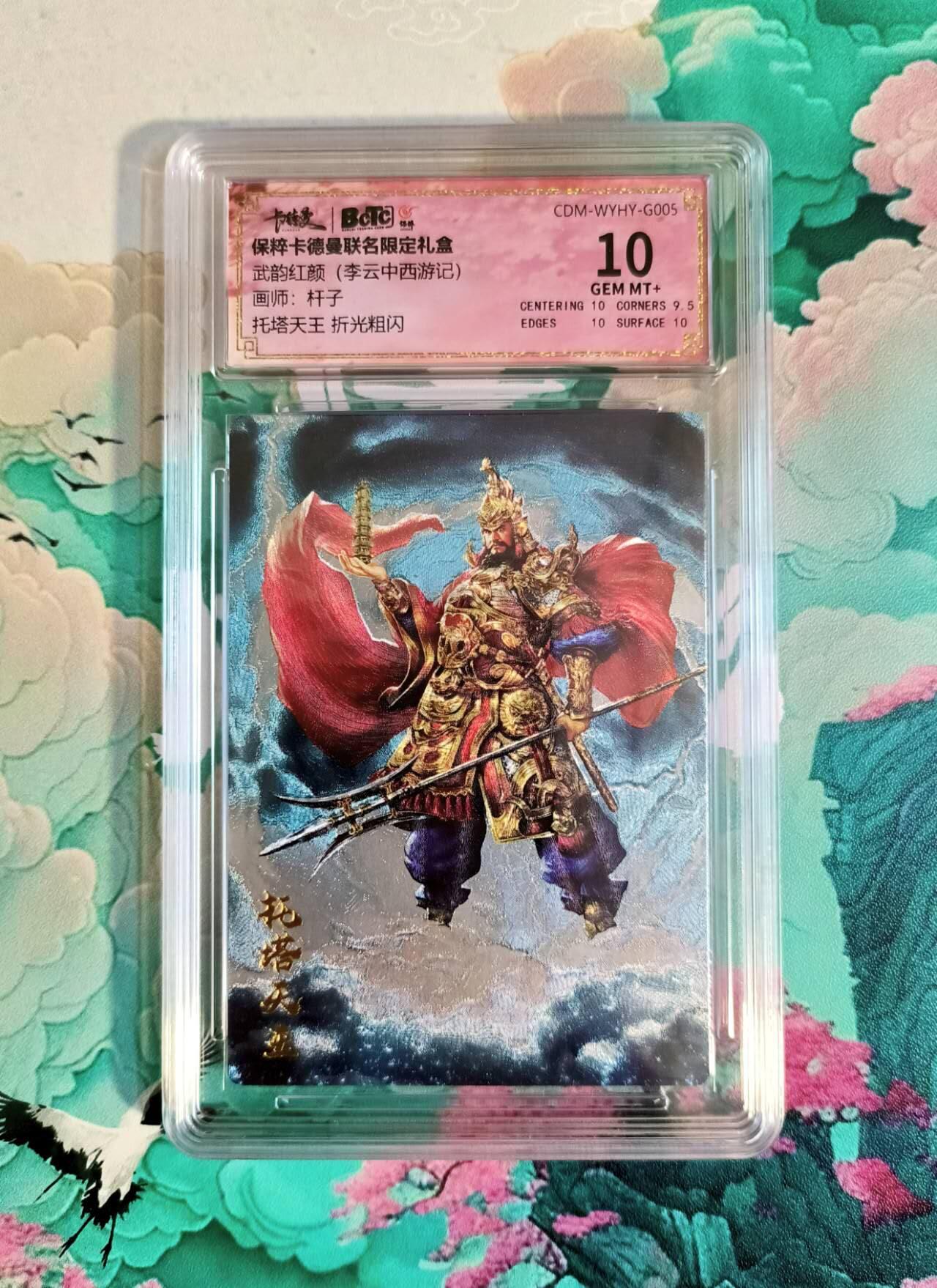 龙虎卡牌第四十九场 （无佣金，满120包邮，欢迎送拍，摩点开车） 粗闪评级卡 杆子西游 托塔天王李靖 10分