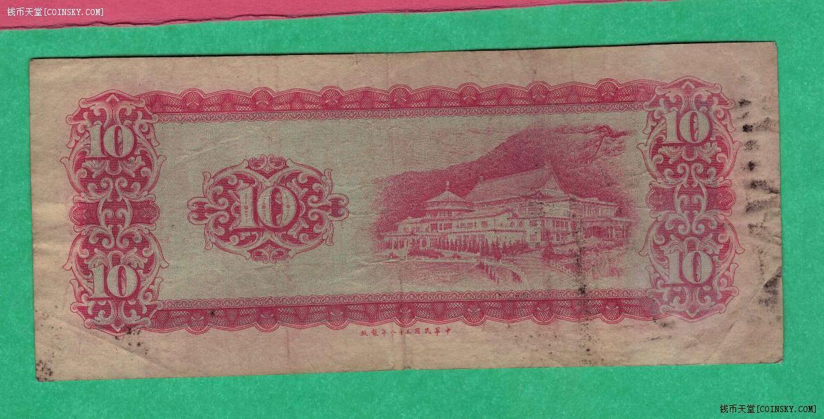 台湾银行1969年(民国五十八年)10元(十元 拾圆) 中央厂 实物图 八五品 