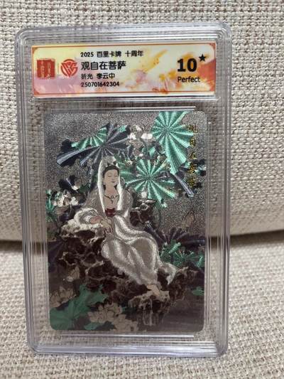 燎原豪杰传2、卡德曼，墨婉文化，范特卡 - 【折光】李云中 观自在菩萨 10星 百里卡牌十周年
