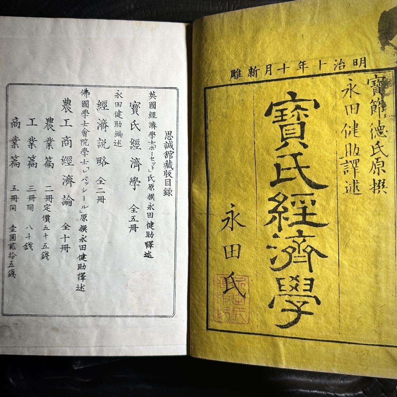 【良泉】第36期【直播场】8月21日晚19.30点开拍！173组，西方古代钱币、杂项专场 1877年出版【日本】明治十年《宝氏经济学》三本，宝节德氏（弗雷德里克·巴斯夏Frédéric Bastiat）原撰 永田健助译述