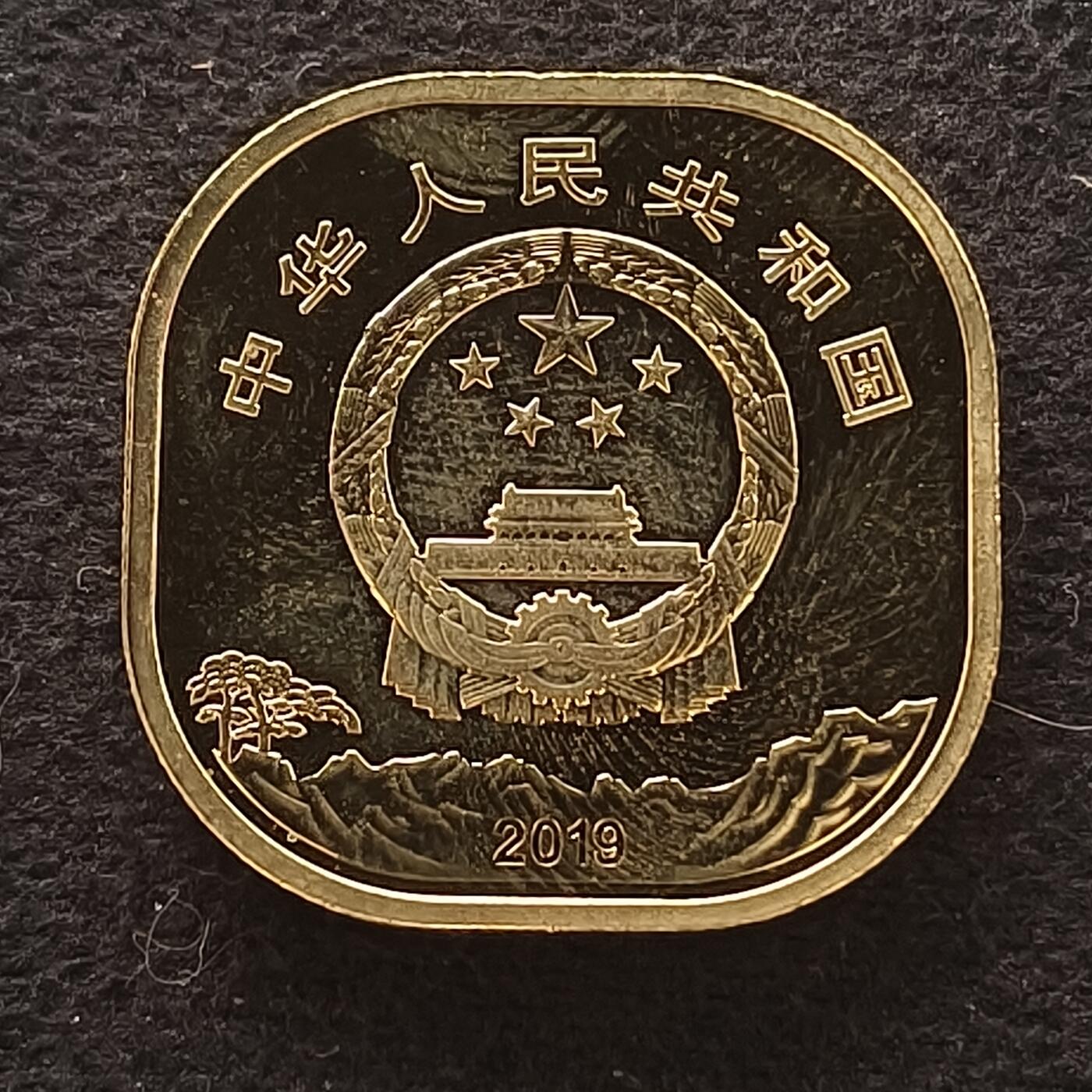 【全场包邮】纯粹捡漏拍449场 中国2019年5元世界文化和自然遗产系列首枚泰山纪念币