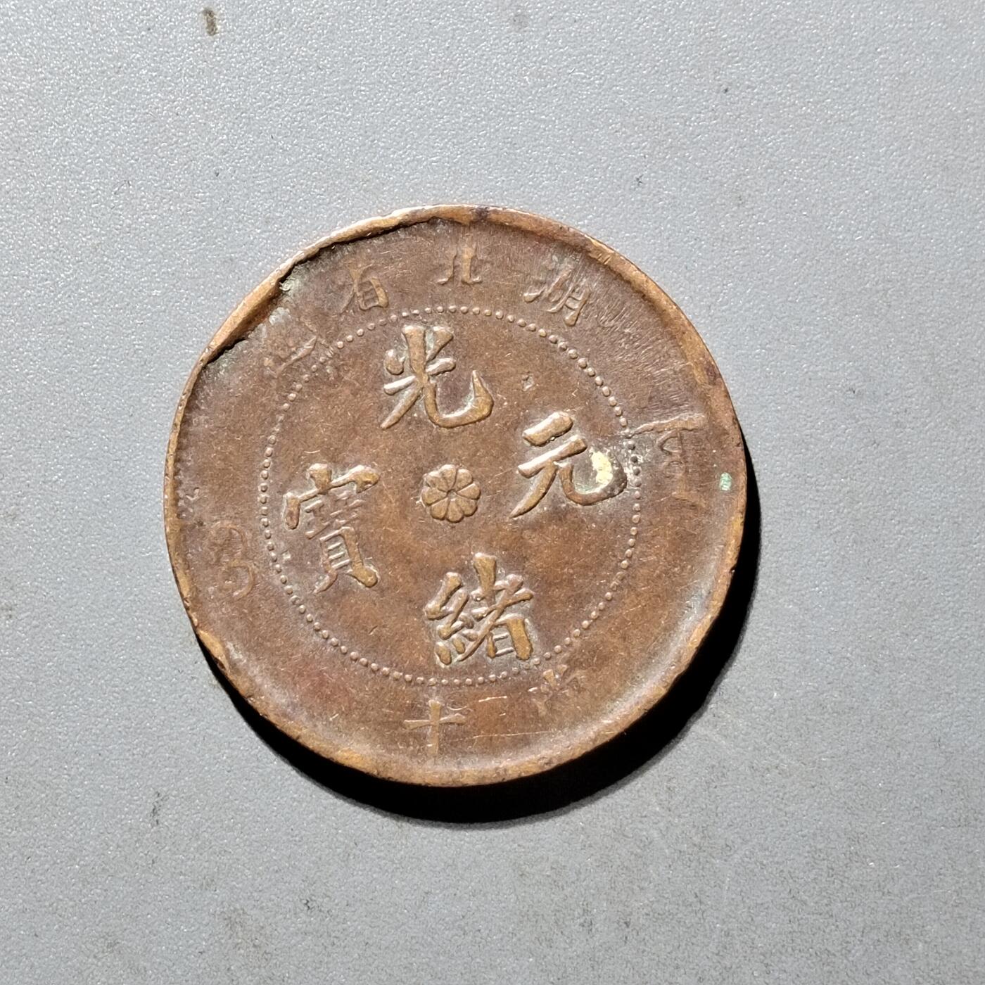 PCAI钱币6-470  铜元小专场