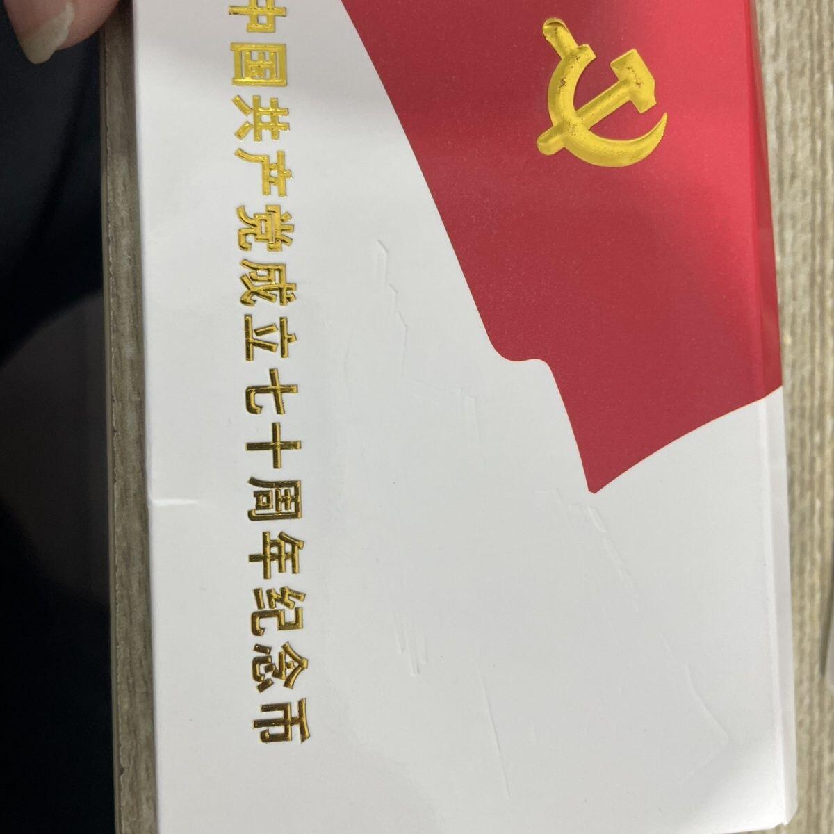 开心收藏拍卖 1991年中国共产党成立70周年纪念币人行版白盒船章版