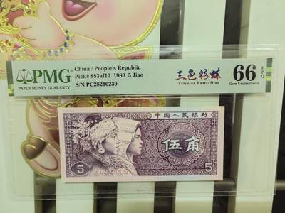 钱币乐园收藏20250809，🈵200元包邮，可以选择寄存，不🈵200着急发货的运费自理，鸽子勿扰，留给有需要的人！！！ - PMG评级8005四大天王三色彩蝶，太阳红，无47