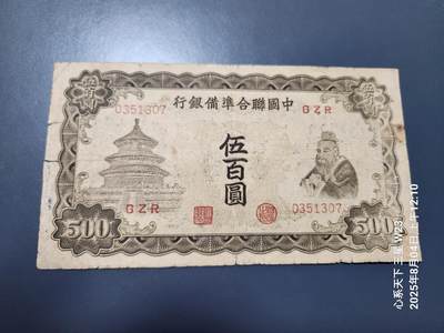 8月5号晚上9点 中国纸币自动截拍第21场 - 中国联合准备银行500元原票旧品