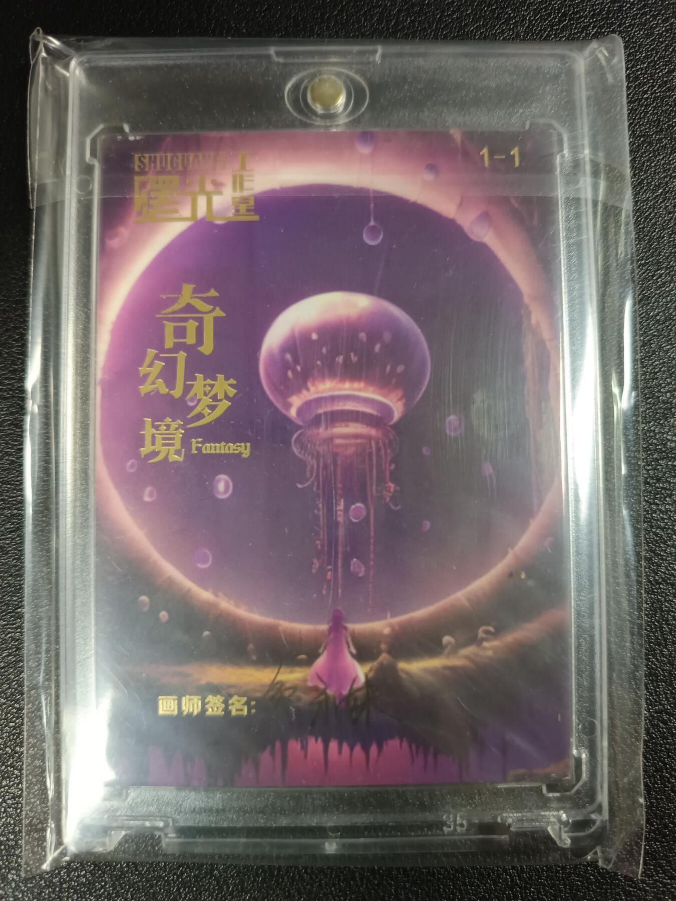 天玑星卡拍第111期《8.7周四截拍》持续收拍收评中 满赠卡需备注 【手绘卡】曙光工作室 奇幻梦境 卡背画师亲签
