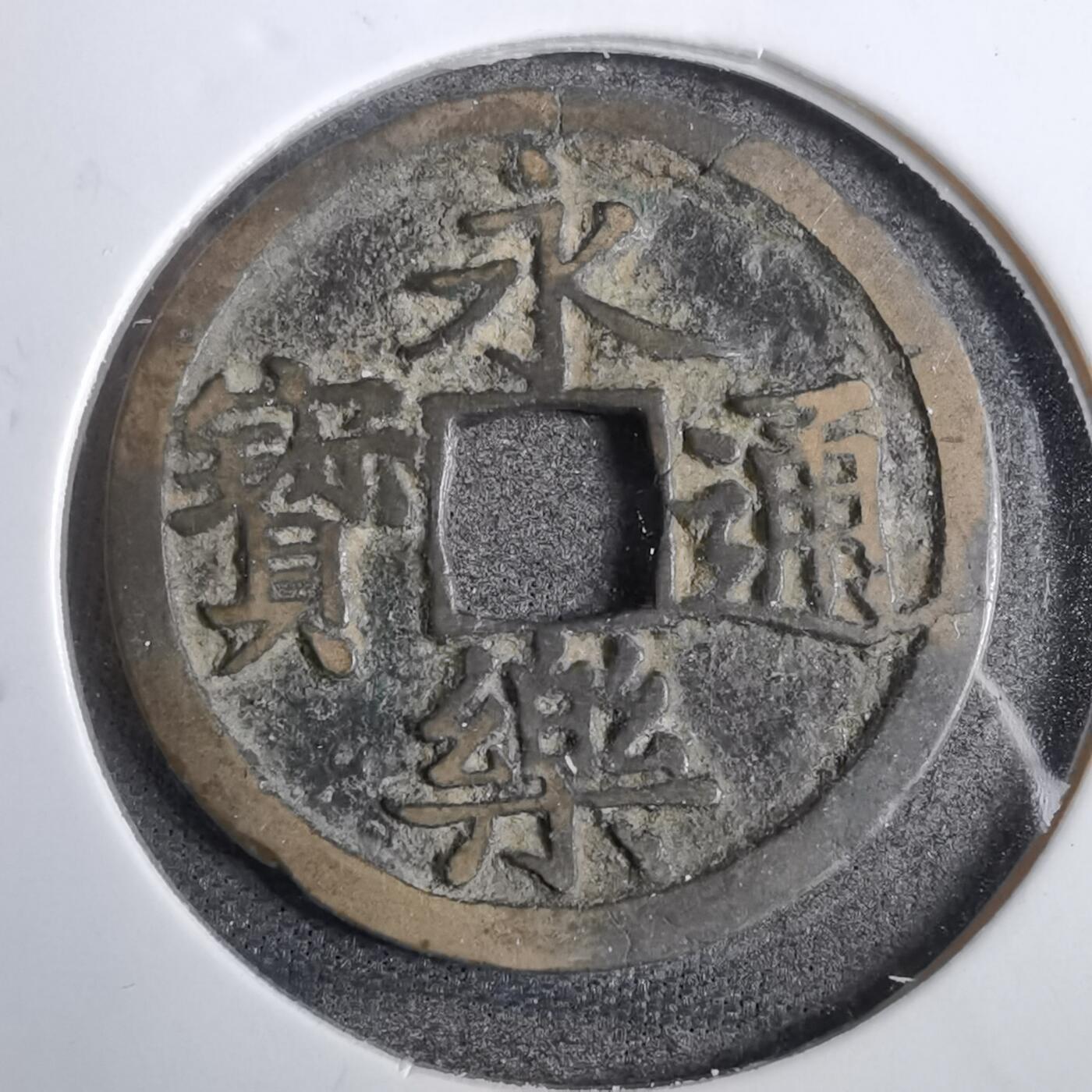 沼泽如烟--第807场 永乐通宝