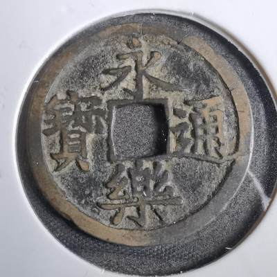 沼泽如烟--第807场 - 永乐通宝