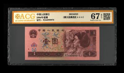 倒置号豹子号靓号专场 - 1996年壹圆 67 EPQ