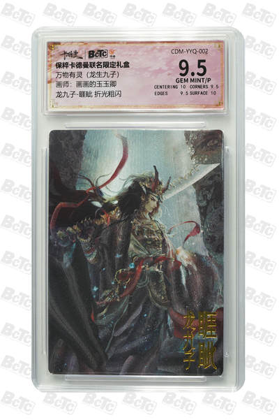 阳大大卡牌拍卖第65期（持续收拍品，周五晚上九点截拍，进群福利早知道） - 【9.5分】 卡德曼联名限定礼盒 万物有灵 龙生九子 画画的玉玉卿 龙九子-睚眦 折光粗闪 