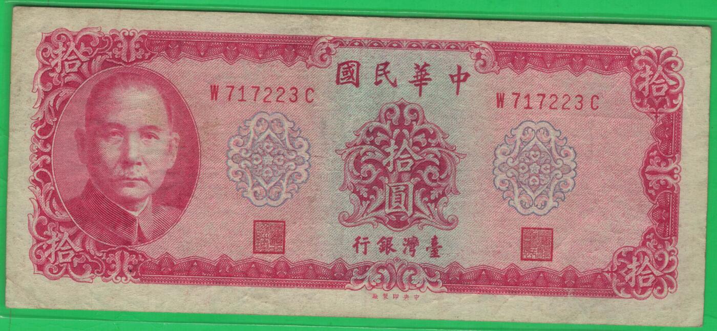 台湾银行1969年(民国五十八年)10元(十元 拾圆) 无4 实物图 八五品