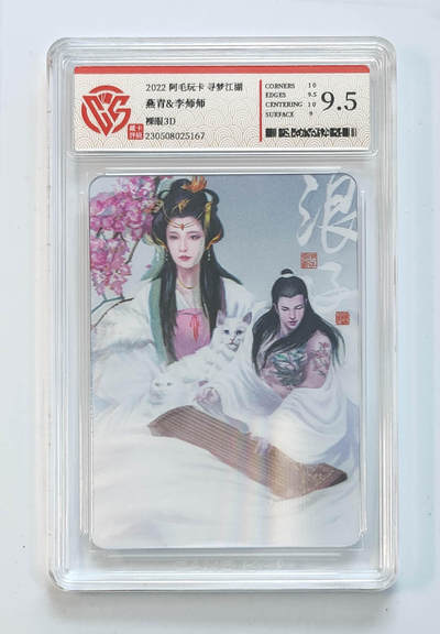 阳大大卡牌拍卖第65期（持续收拍品，周五晚上九点截拍，进群福利早知道） - 【9.5分】 阿毛玩卡 寻梦江湖 燕青&李师师 裸眼3D